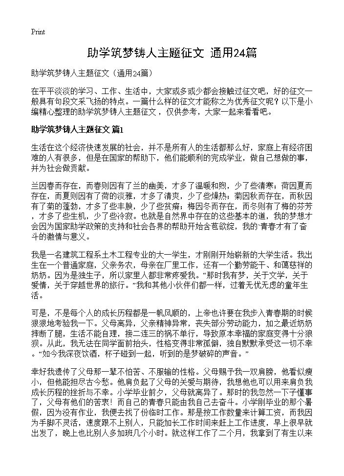 助学筑梦铸人主题征文24篇