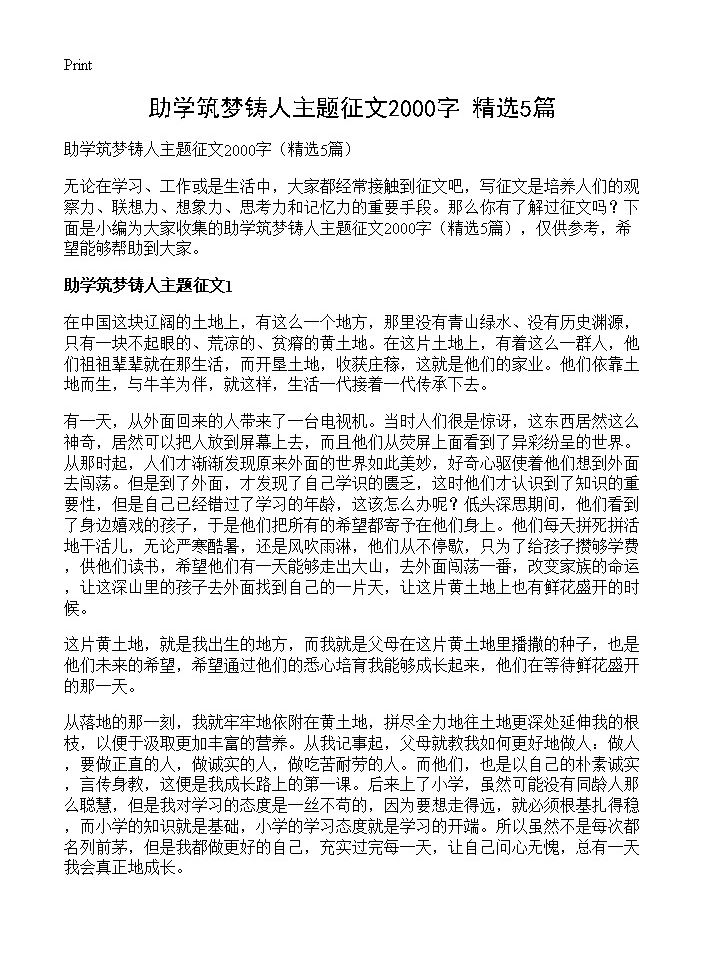 助学筑梦铸人主题征文2000字5篇