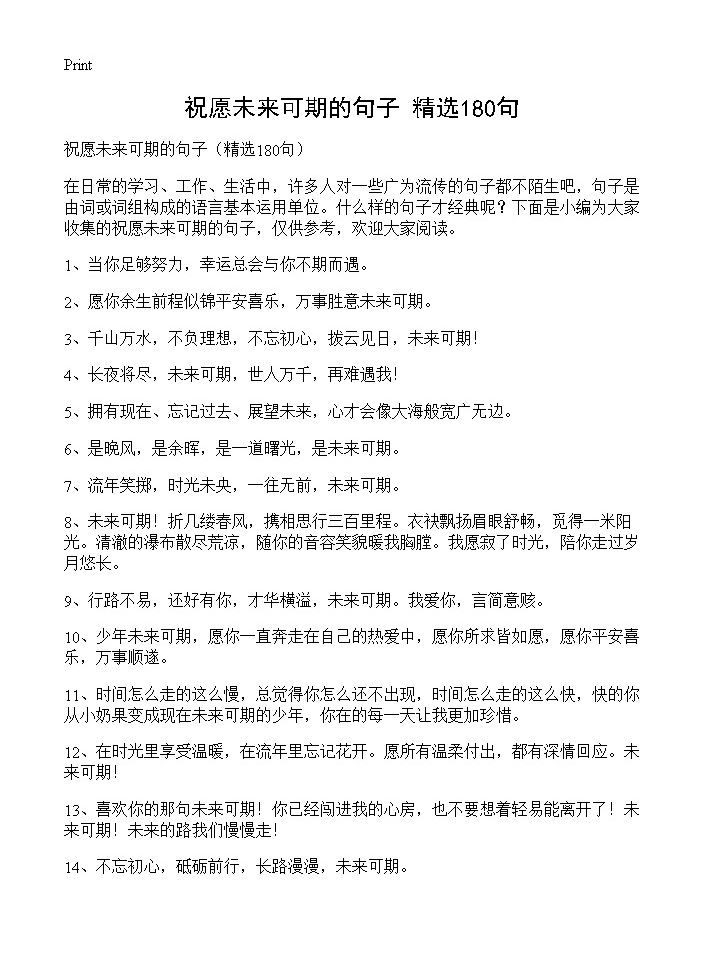 祝愿未来可期的句子180篇