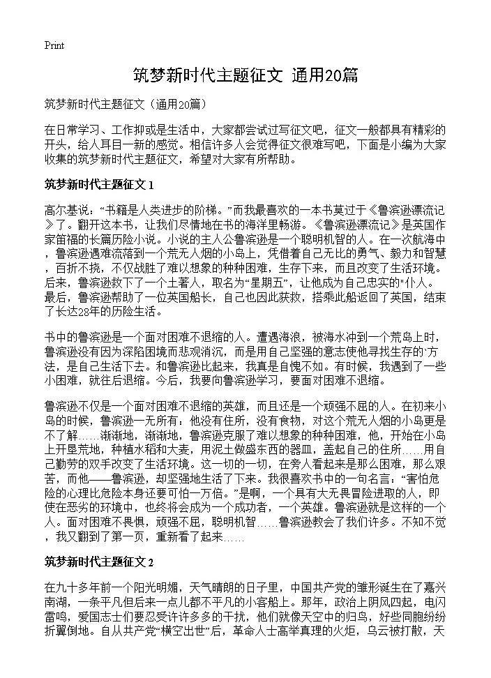 筑梦新时代主题征文20篇