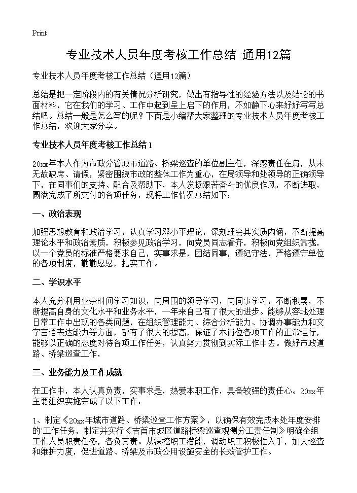 专业技术人员年度考核工作总结12篇