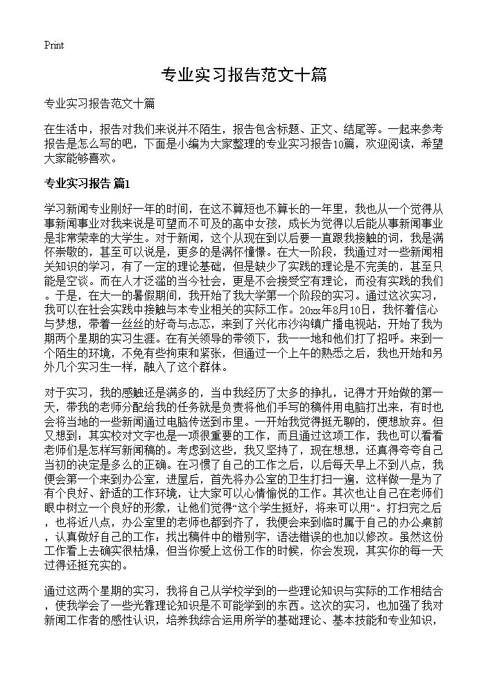 专业实习报告范文十篇