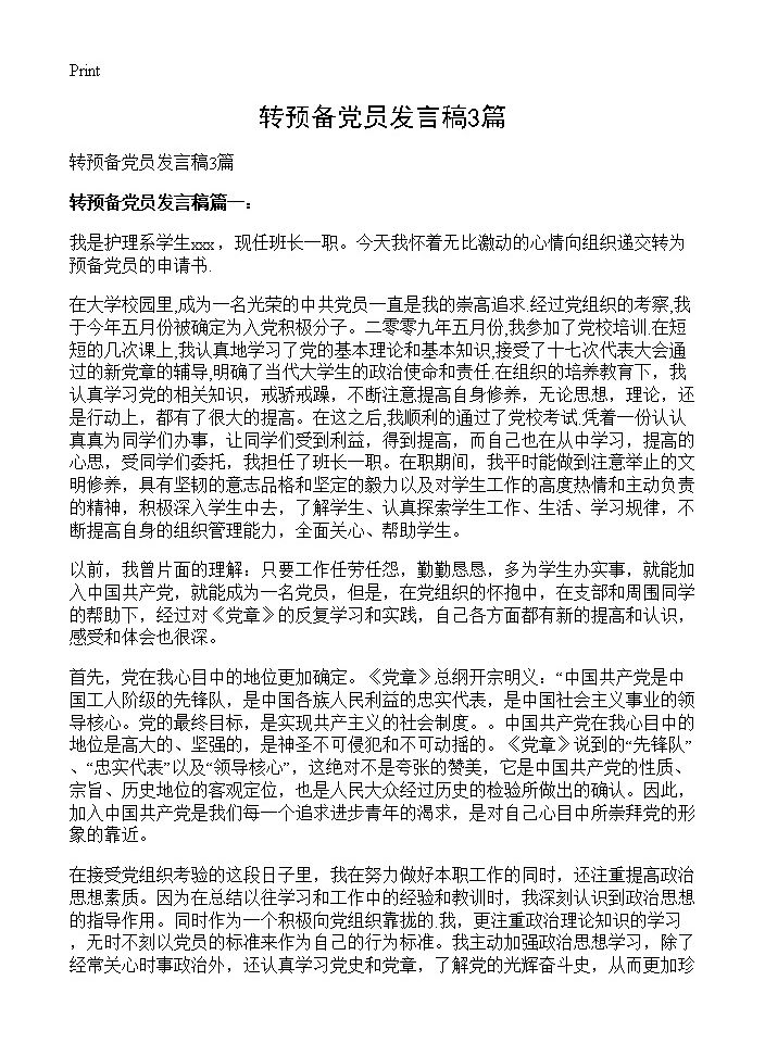 转预备党员发言稿3篇