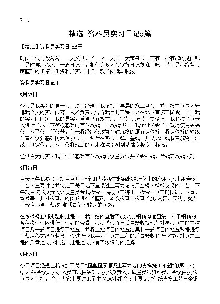 资料员实习日记5篇