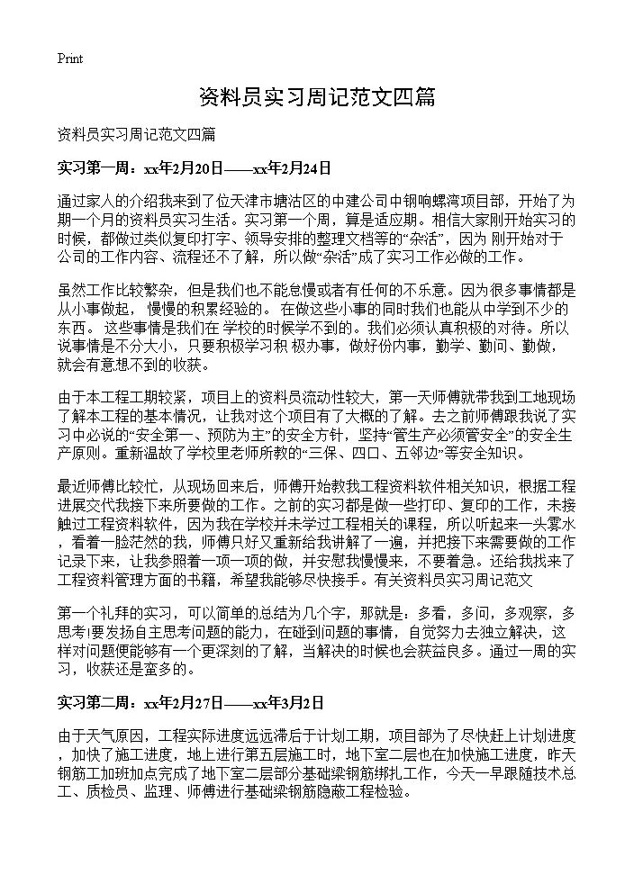 资料员实习周记范文四篇