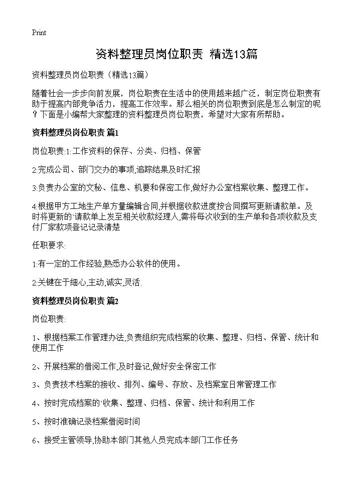 资料整理员岗位职责13篇