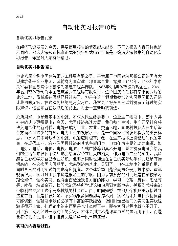 自动化实习报告10篇