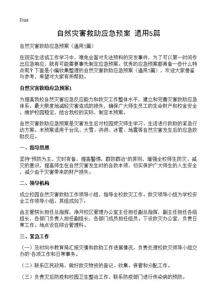 自然灾害救助应急预案5篇