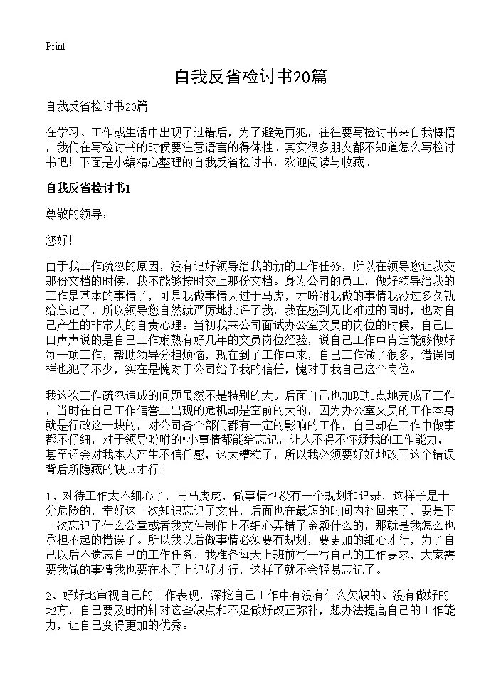 自我反省检讨书20篇