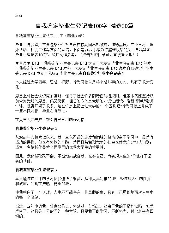 自我鉴定毕业生登记表100字30篇