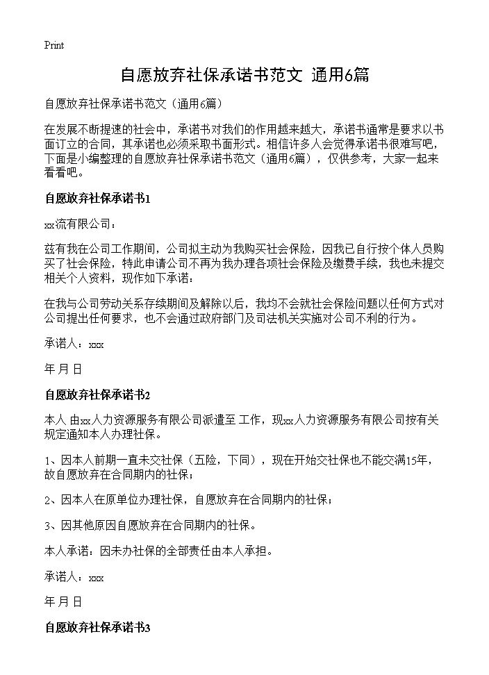 自愿放弃社保承诺书范文6篇