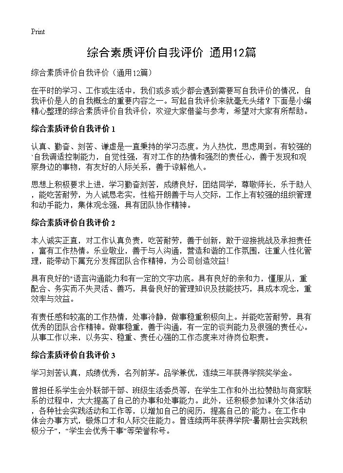 综合素质评价自我评价12篇