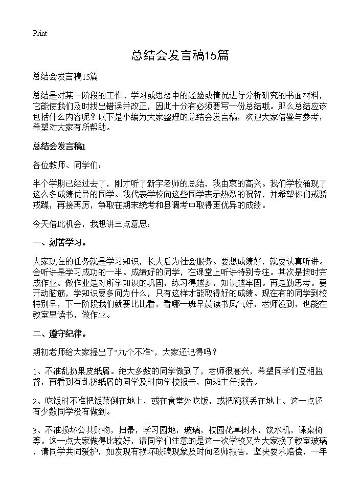 总结会发言稿15篇