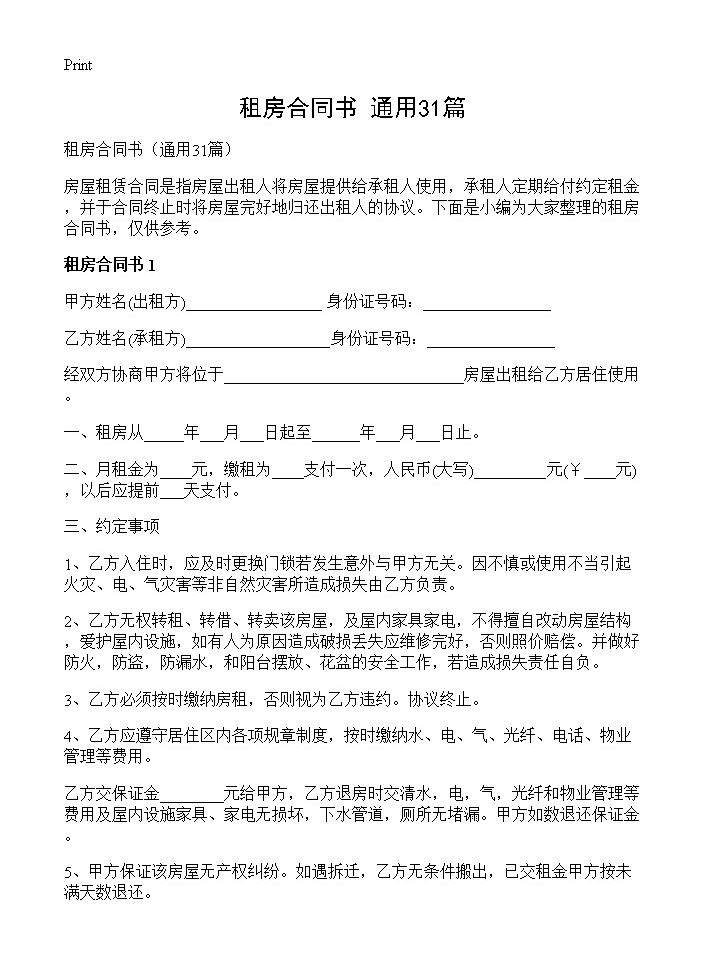 租房合同书31篇