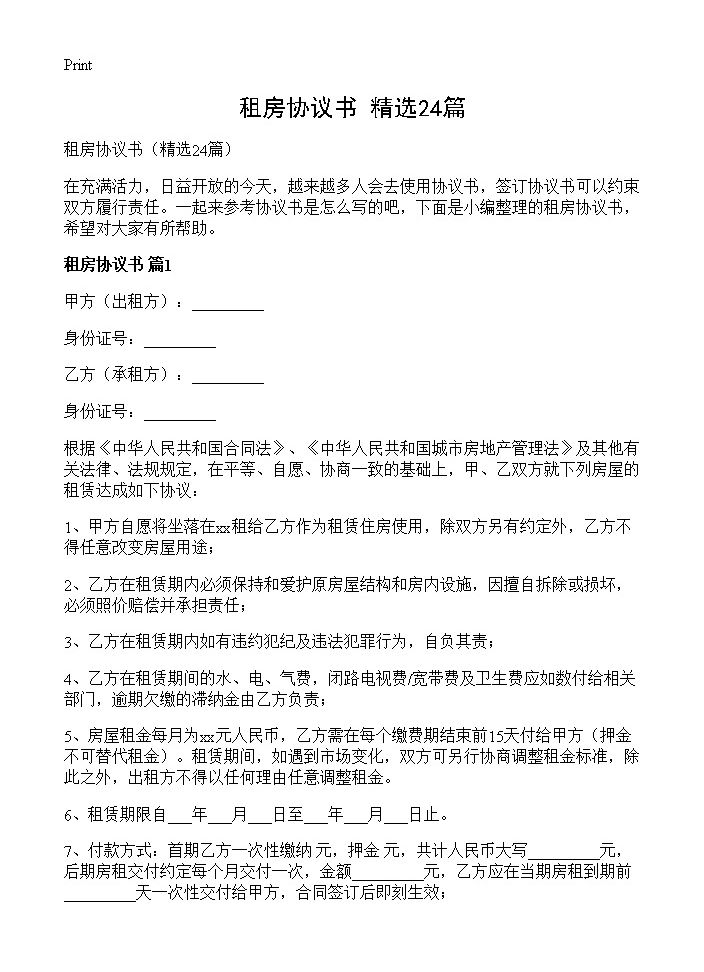 租房协议书24篇