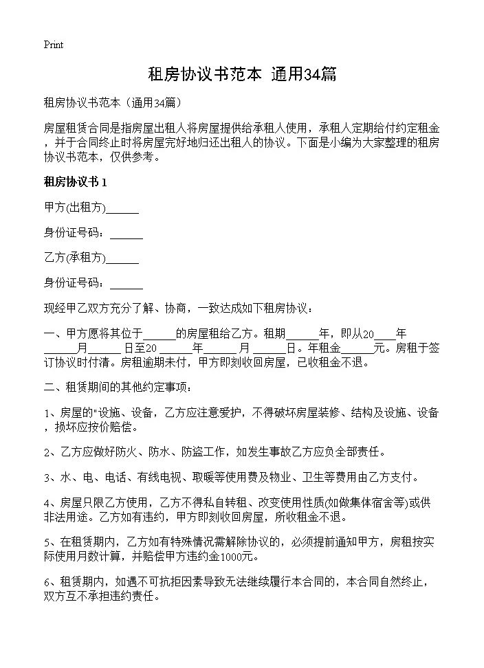 租房协议书范本34篇