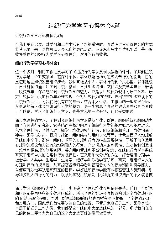 组织行为学学习心得体会4篇