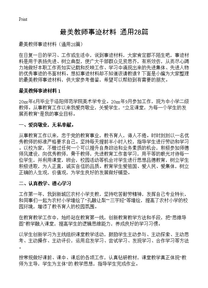 最美教师事迹材料28篇