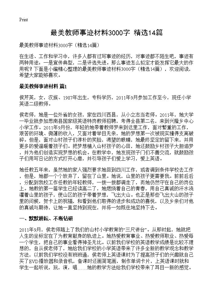 最美教师事迹材料3000字14篇