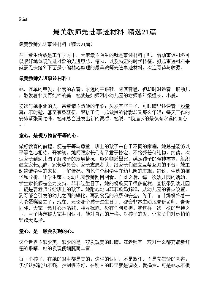 最美教师先进事迹材料21篇