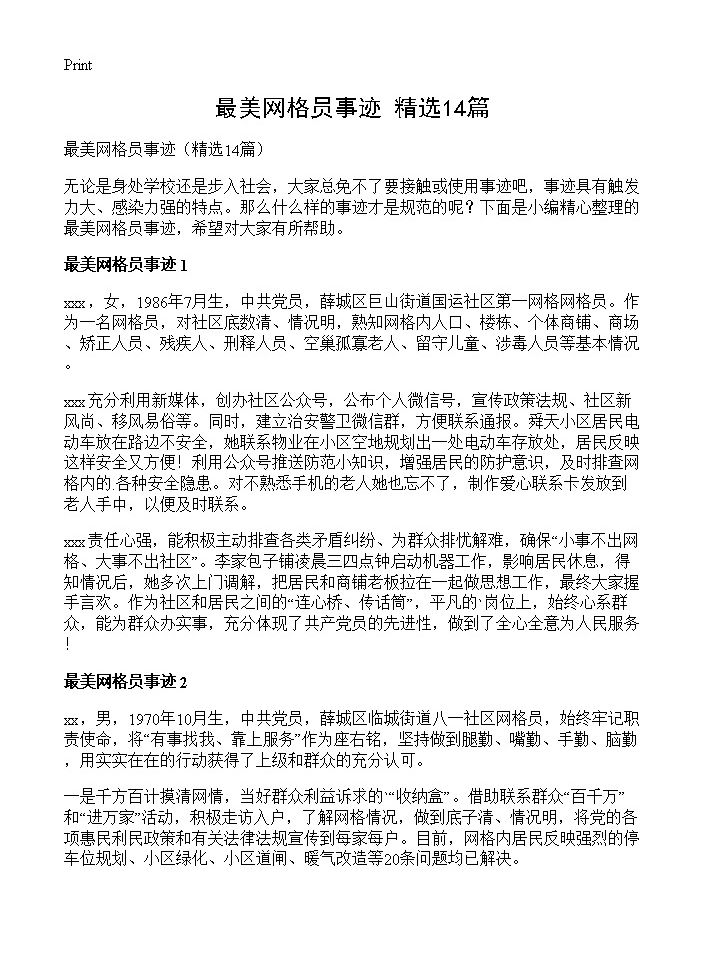 最美网格员事迹14篇