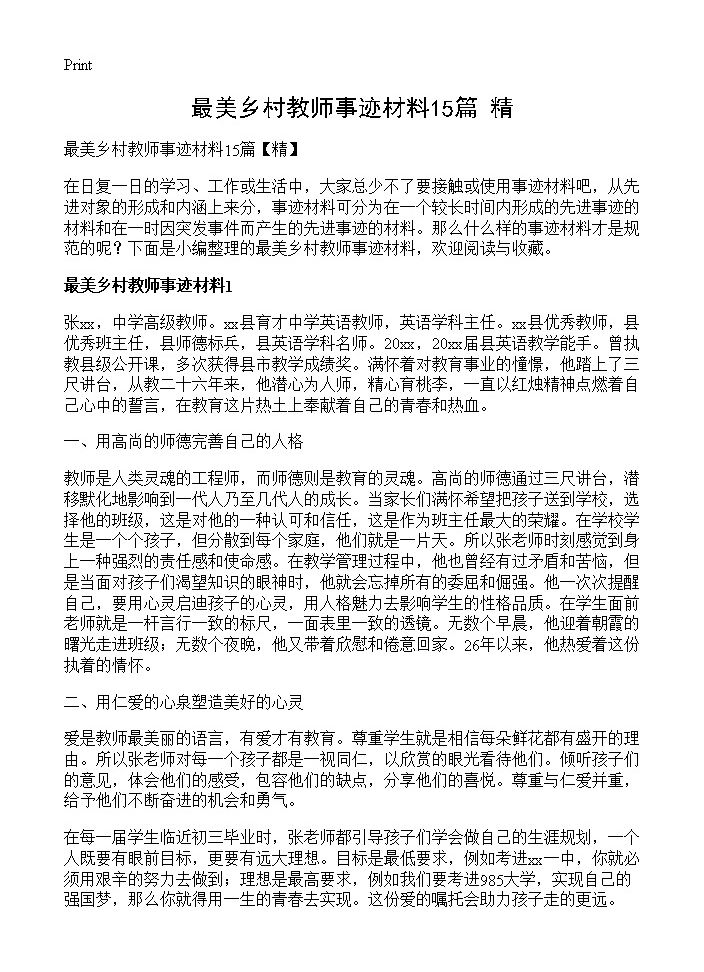 最美乡村教师事迹材料15篇