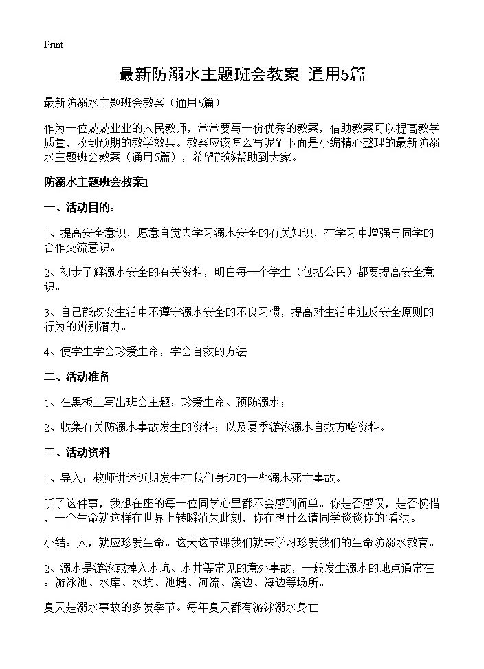 最新防溺水主题班会教案5篇