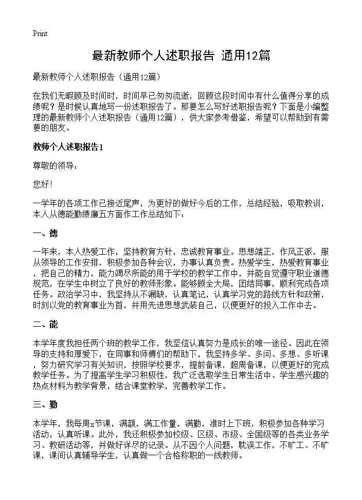 最新教师个人述职报告12篇