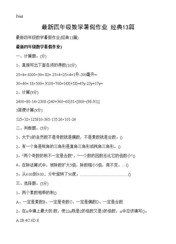 最新四年级数学暑假作业13篇