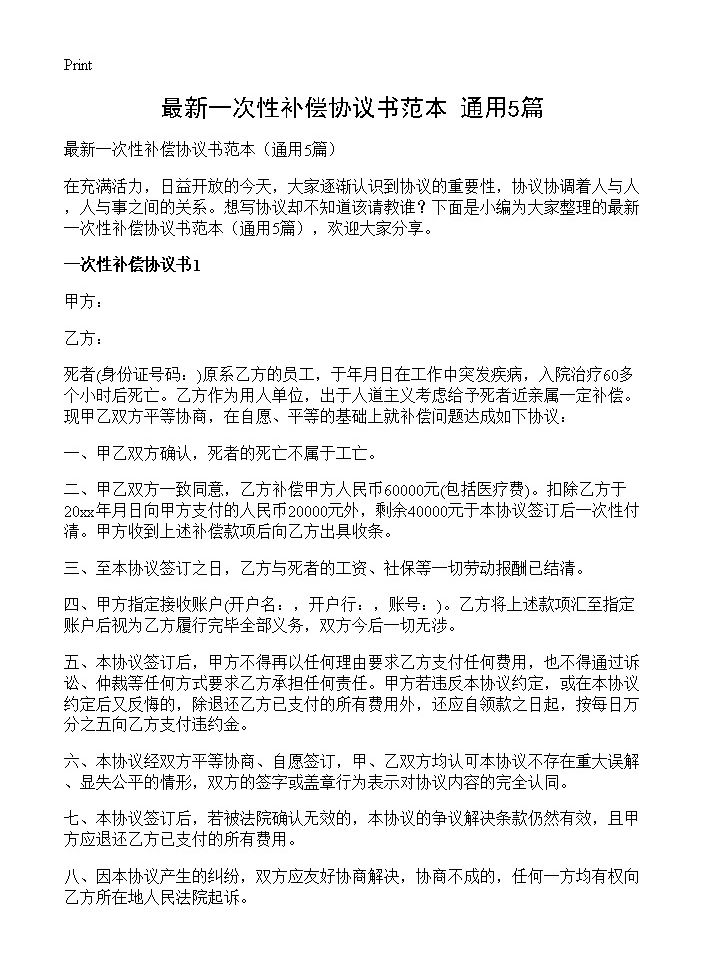 最新一次性补偿协议书范本5篇