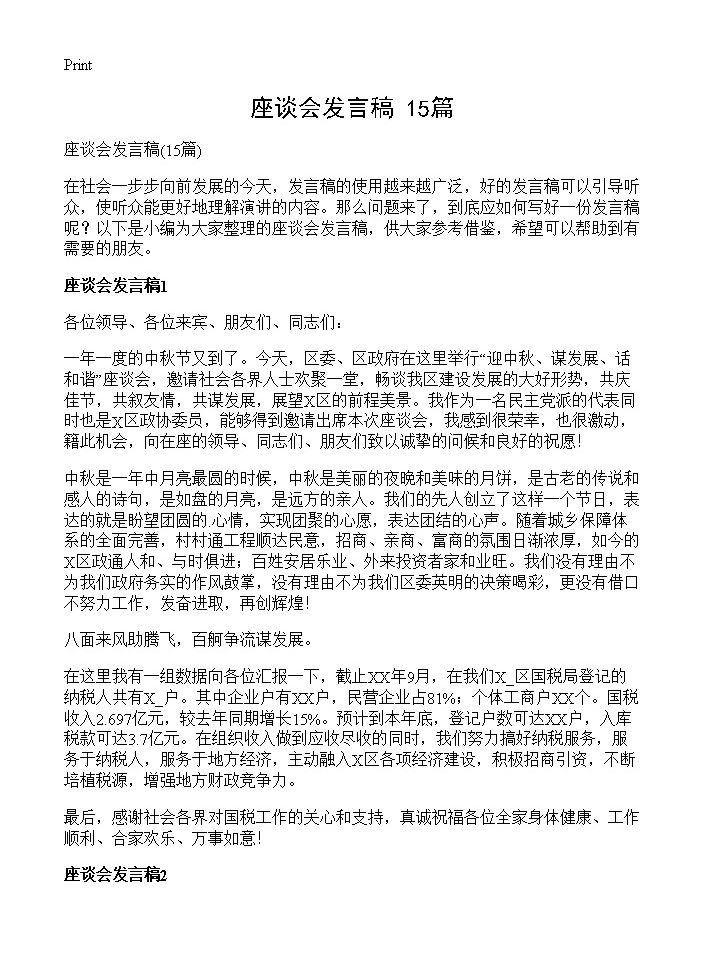 座谈会发言稿15篇