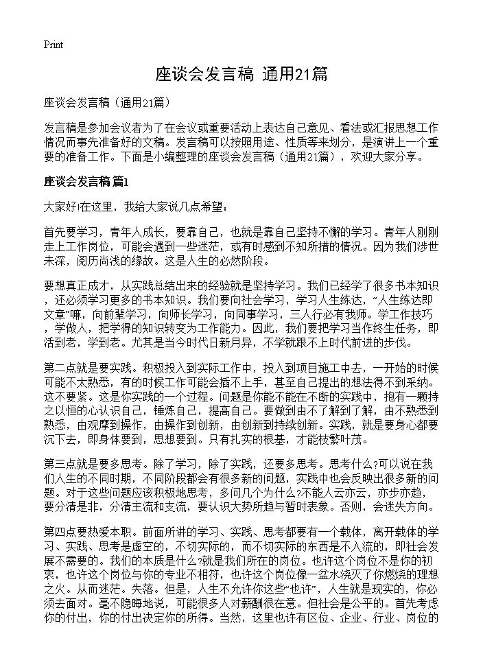 座谈会发言稿21篇