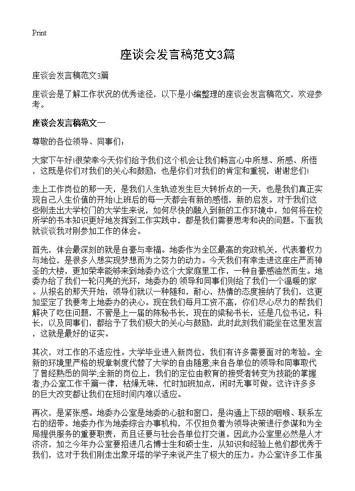 座谈会发言稿范文3篇