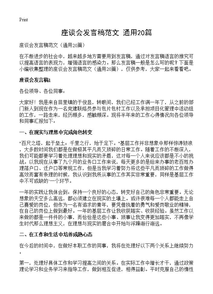 座谈会发言稿范文20篇