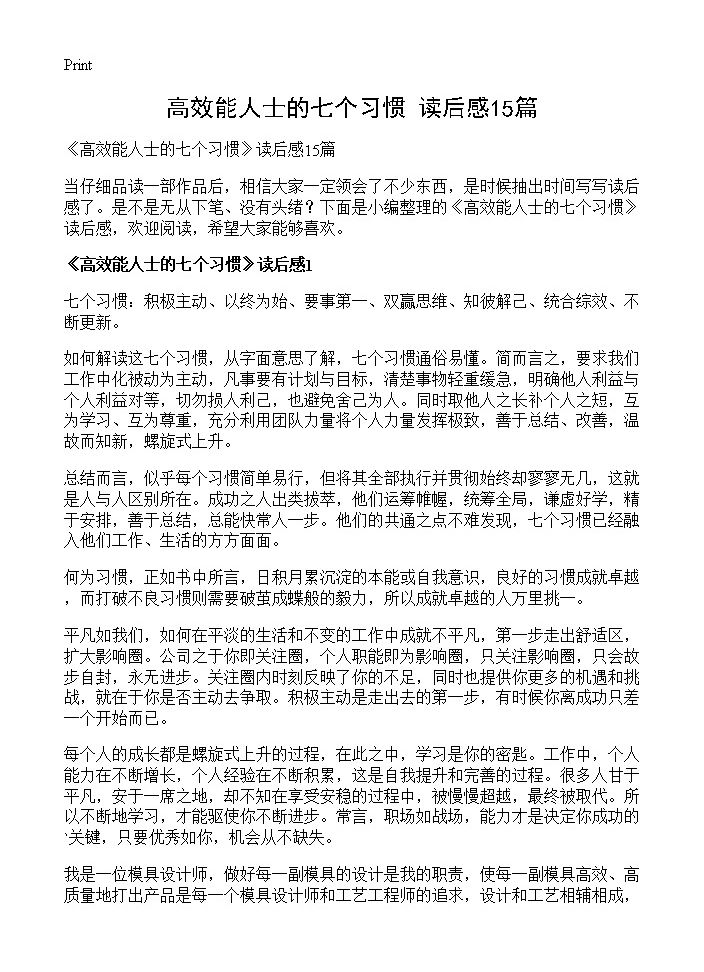 《高效能人士的七个习惯》读后感15篇