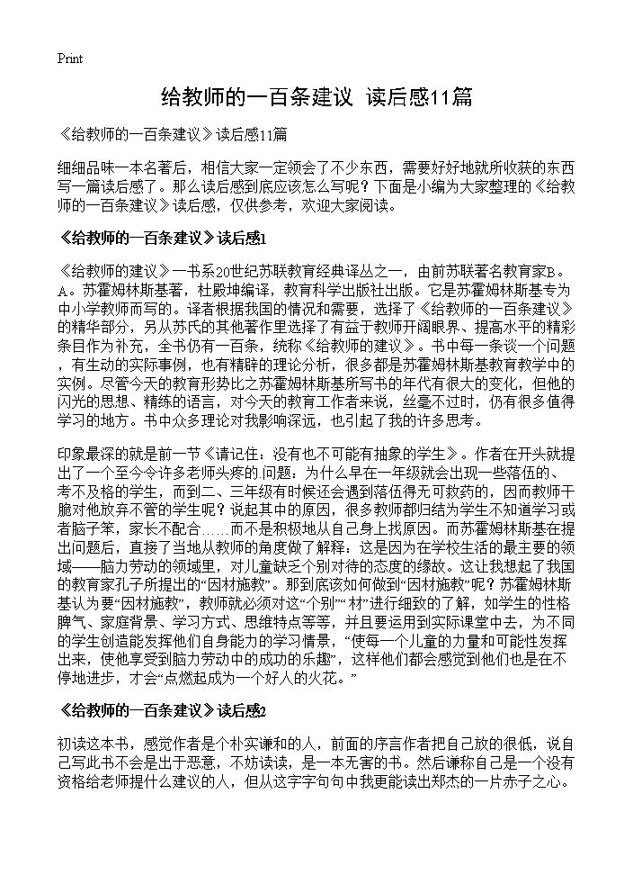 《给教师的一百条建议》读后感11篇