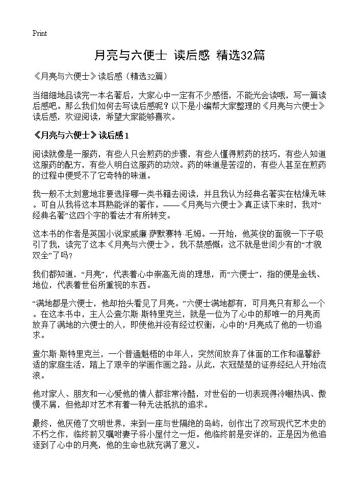 《月亮与六便士》读后感32篇