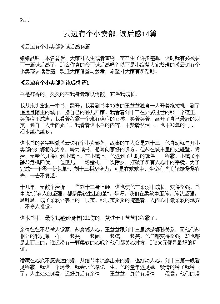 《云边有个小卖部》读后感14篇