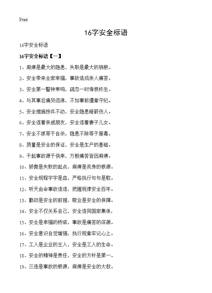 16字安全标语