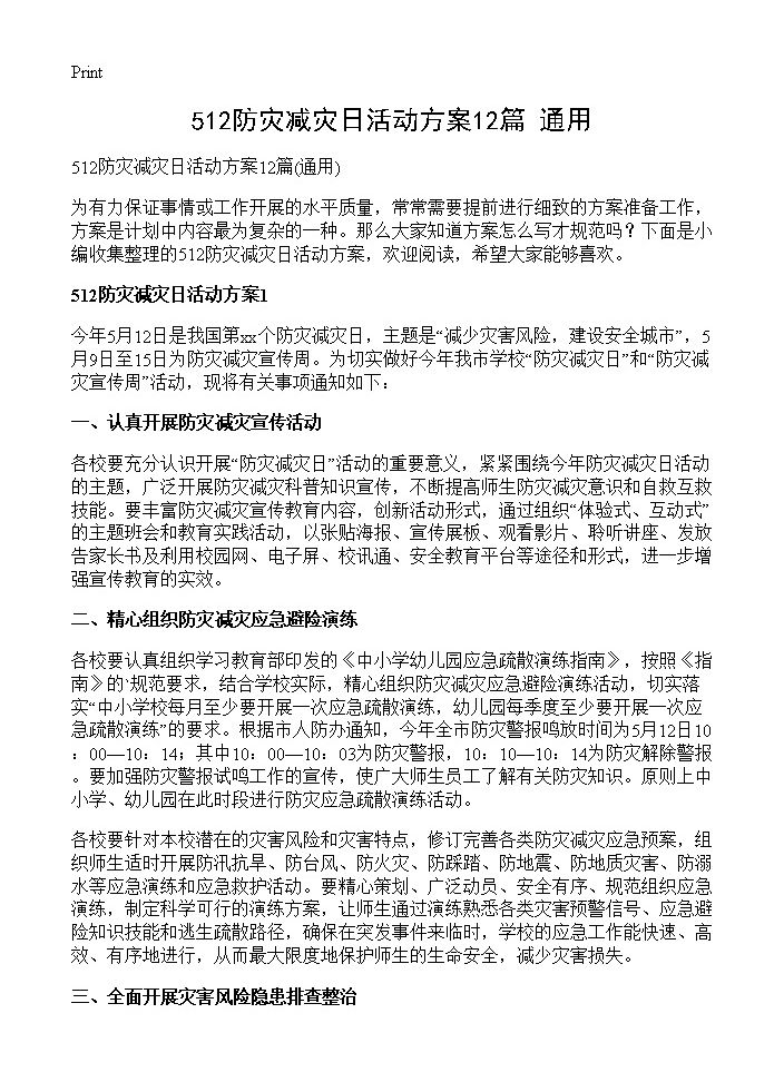 512防灾减灾日活动方案12篇