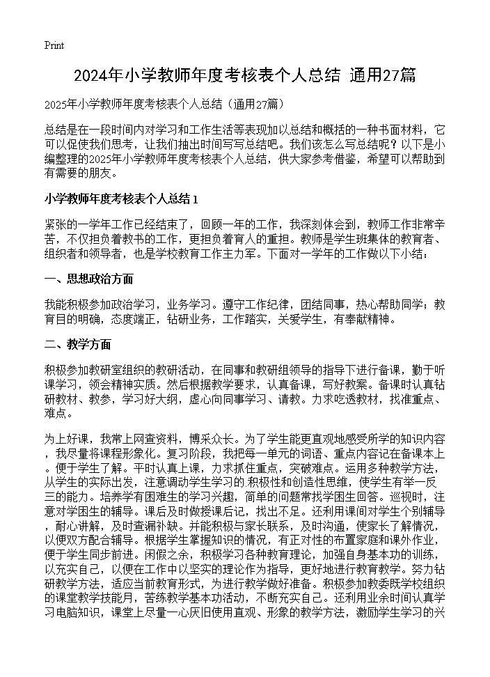 2024年小学教师年度考核表个人总结27篇