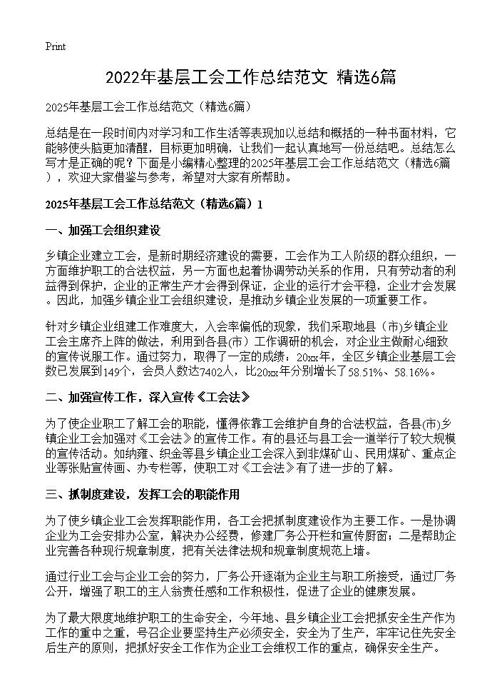 2025年基层工会工作总结范文6篇