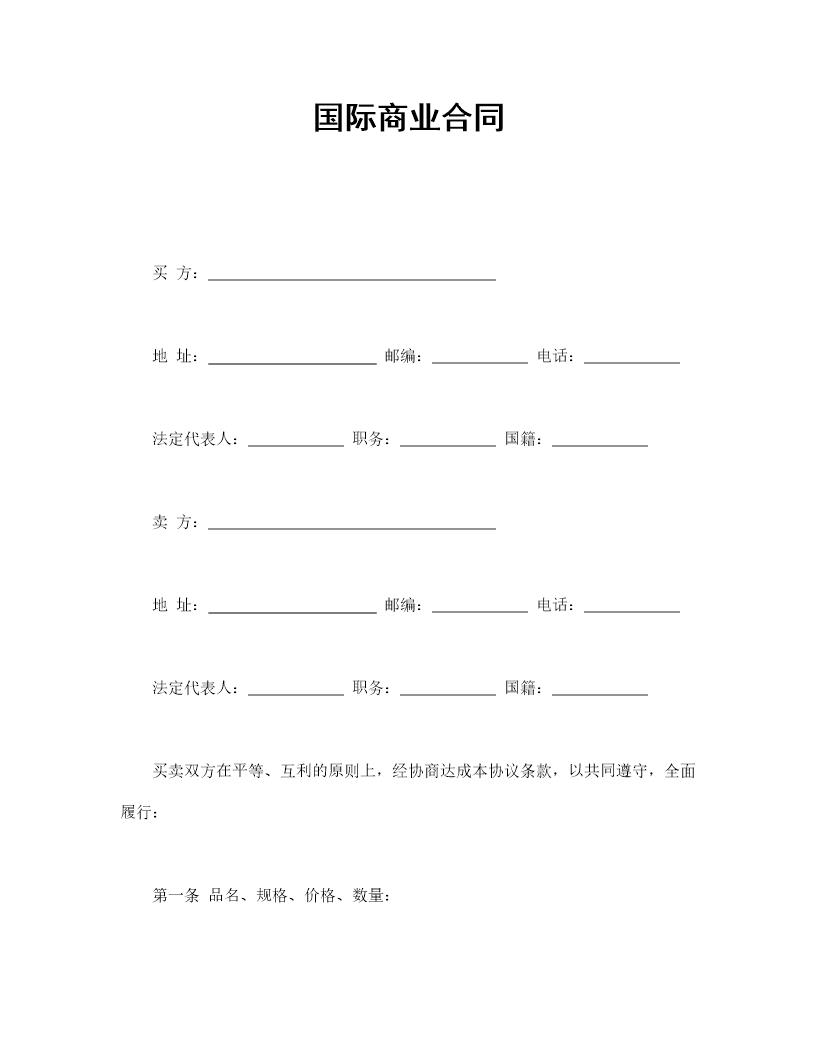 国际商业合同