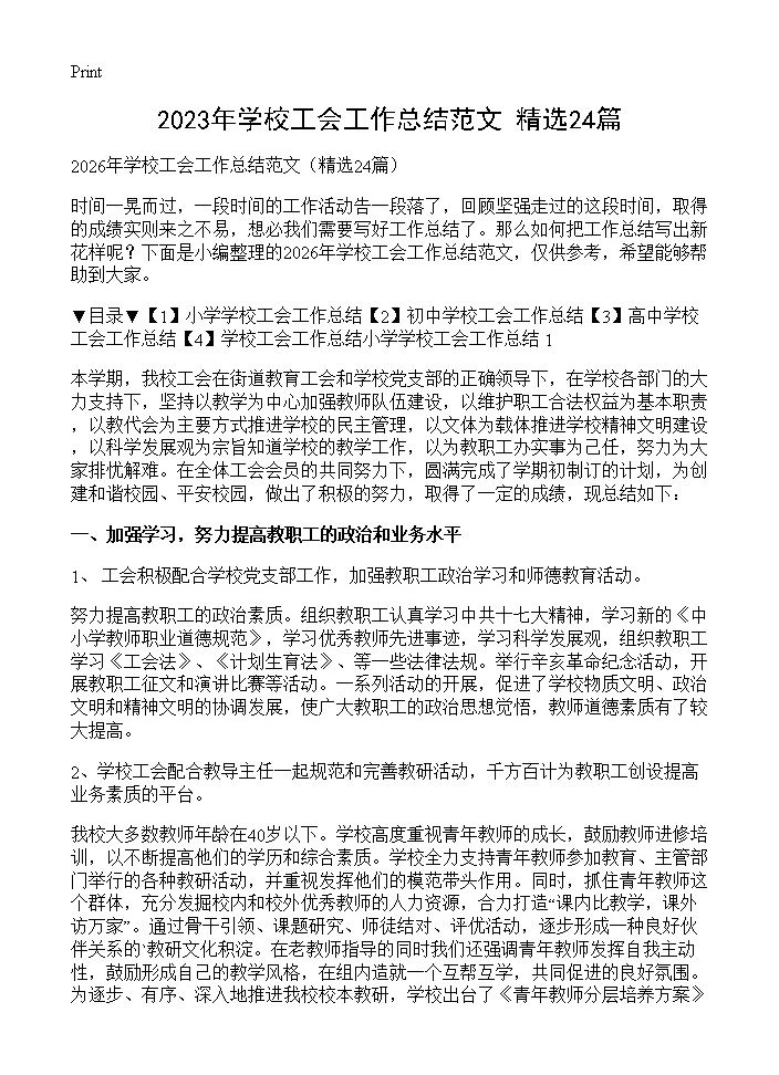 2026年学校工会工作总结范文24篇