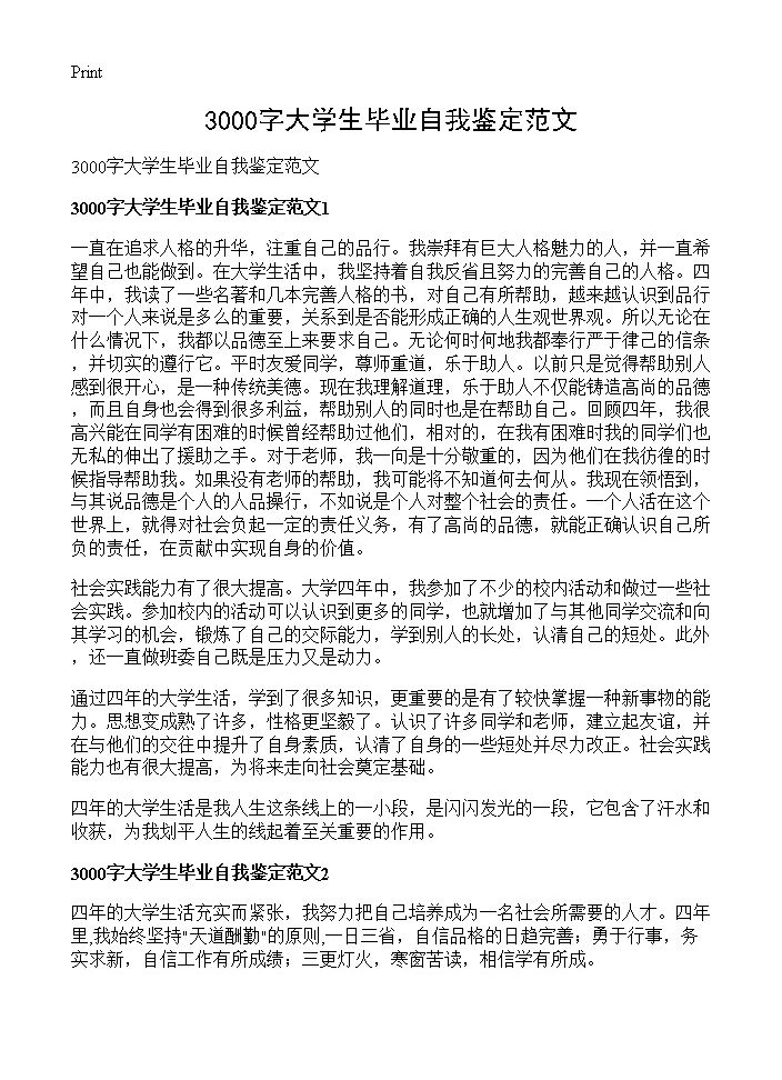 3000字大学生毕业自我鉴定范文