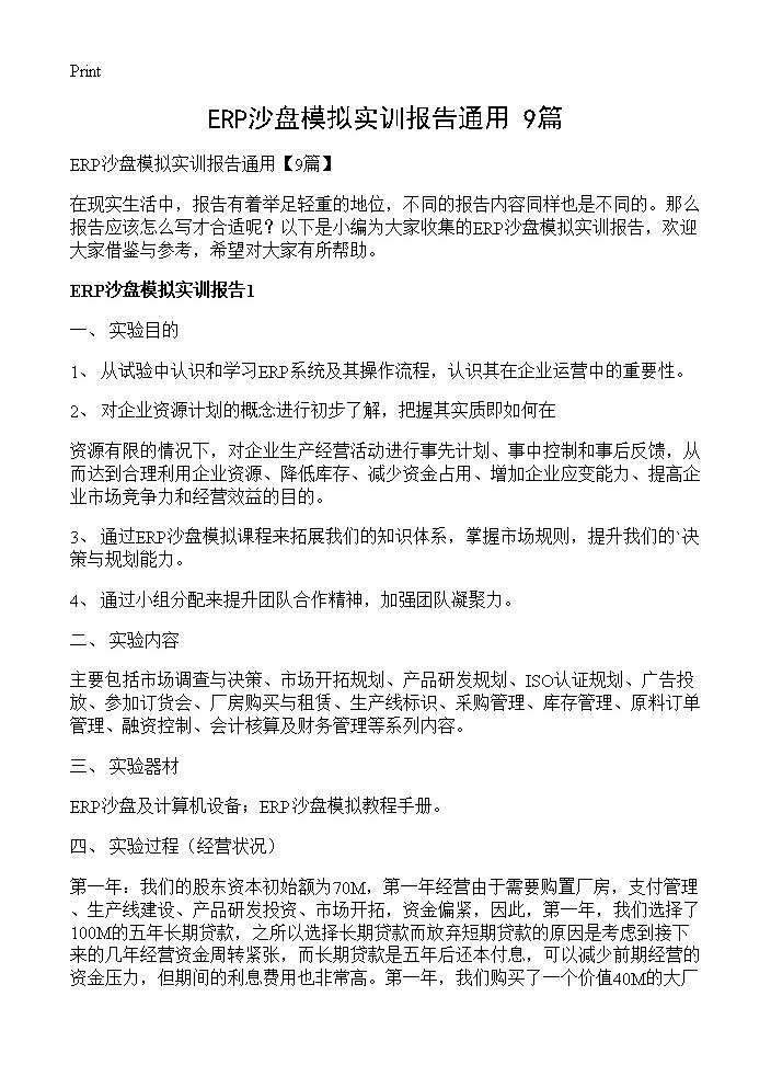 ERP沙盘模拟实训报告通用