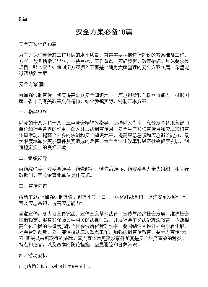 安全方案必备10篇