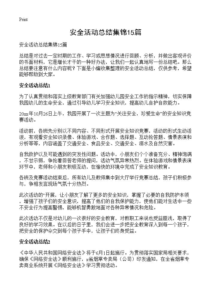 安全活动总结集锦15篇