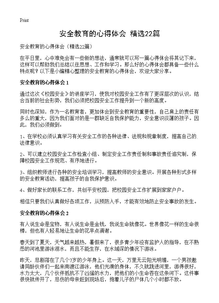 安全教育的心得体会22篇