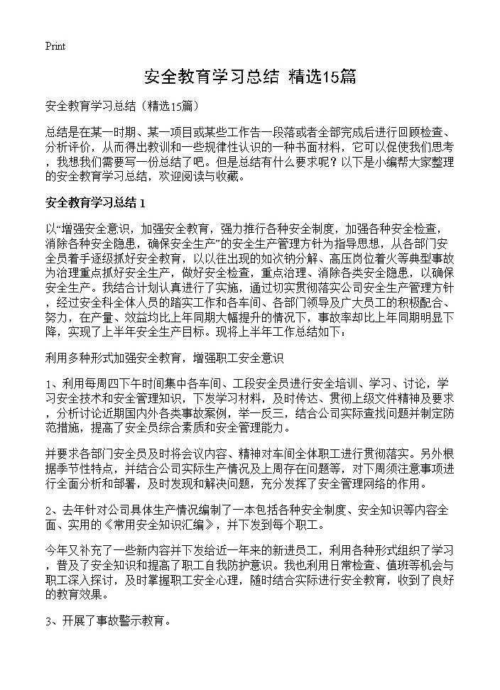 安全教育学习总结15篇